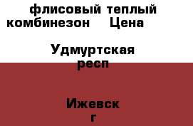 флисовый теплый комбинезон  › Цена ­ 600 - Удмуртская респ., Ижевск г. Дети и материнство » Детская одежда и обувь   . Удмуртская респ.